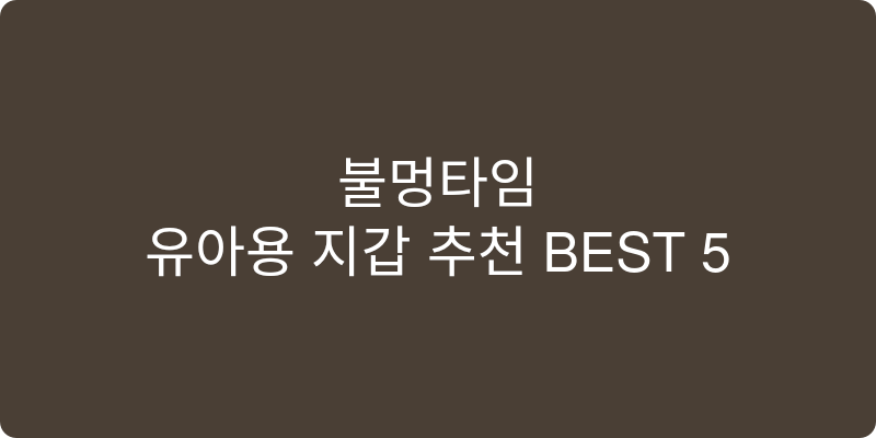유아용 지갑 추천 이미지