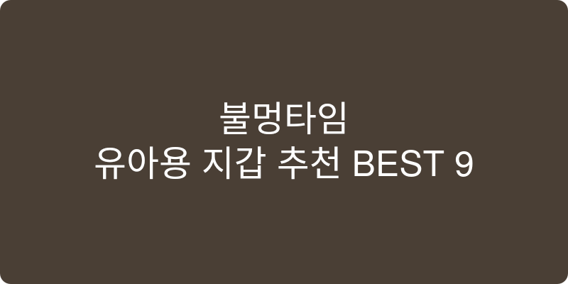 유아용 지갑 추천 이미지