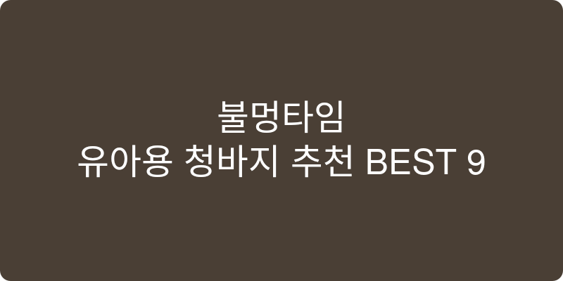 유아용 청바지 추천 이미지