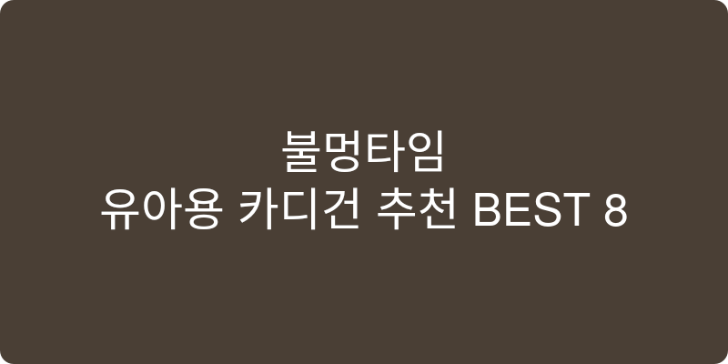 유아용 카디건 추천 이미지