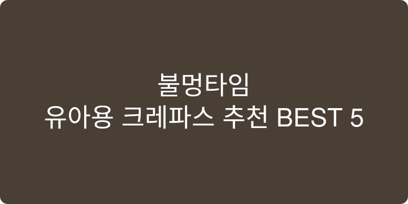 유아용 크레파스 추천 이미지