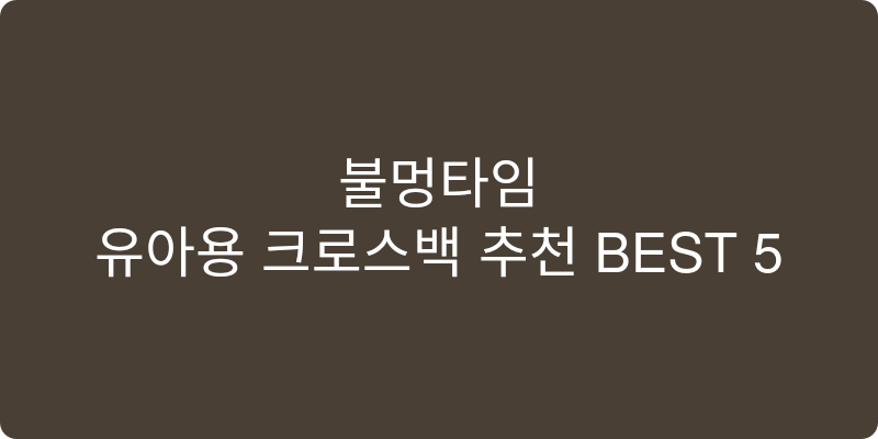 유아용 크로스백 추천 이미지