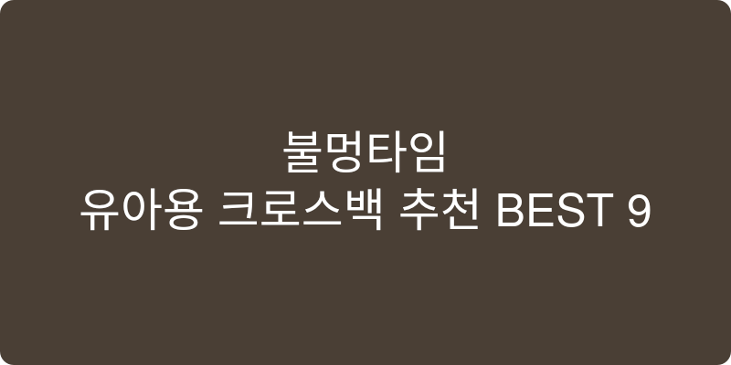 유아용 크로스백 추천 이미지
