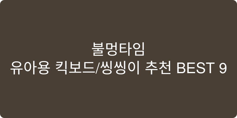 유아용 킥보드/씽씽이 추천 이미지