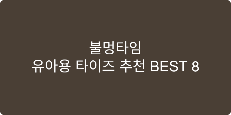 유아용 타이즈 추천 이미지