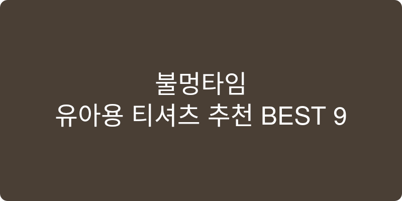 유아용 티셔츠 추천 이미지
