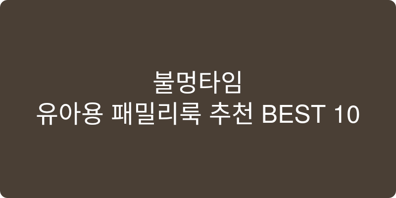 유아용 패밀리룩 추천 이미지