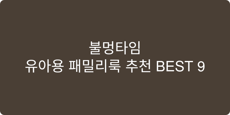 유아용 패밀리룩 추천 이미지