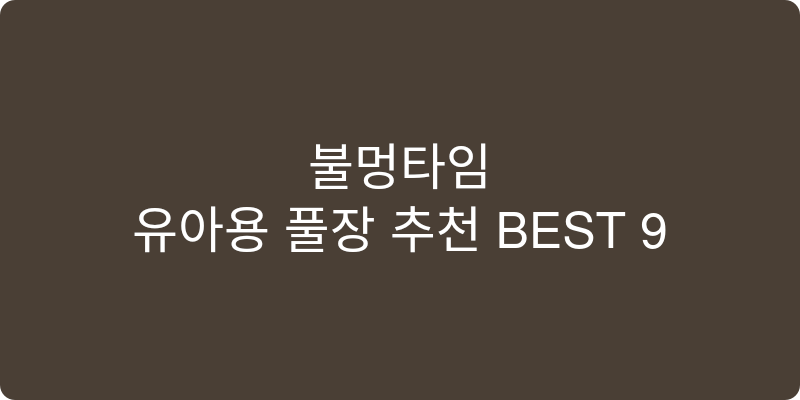 유아용 풀장 추천 이미지