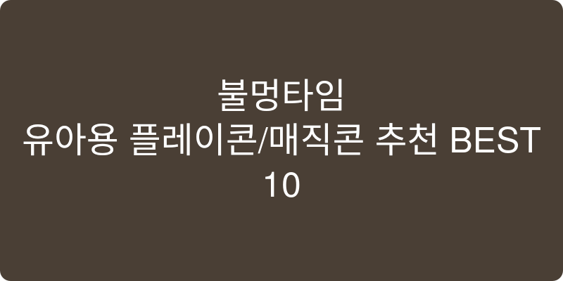 유아용 플레이콘/매직콘 추천 이미지