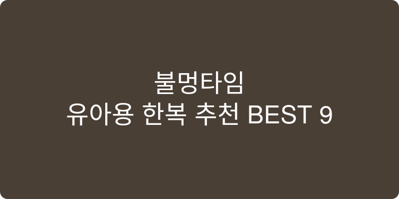 유아용 한복 추천 이미지