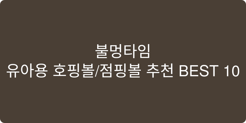 유아용 호핑볼/점핑볼 추천 이미지