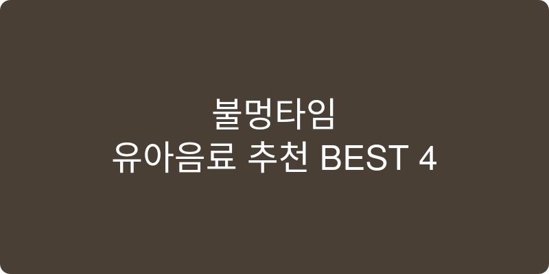 유아음료 추천 이미지
