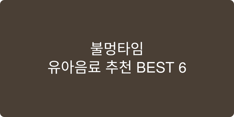 유아음료 추천 이미지