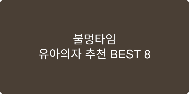 유아의자 추천 이미지