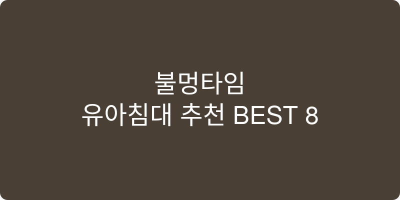 유아침대 추천 이미지
