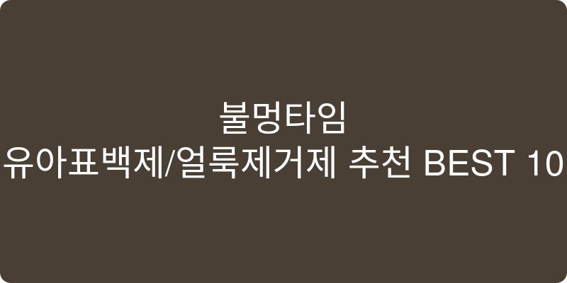 유아표백제/얼룩제거제 추천 이미지