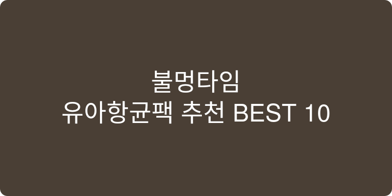 유아항균팩 추천 이미지