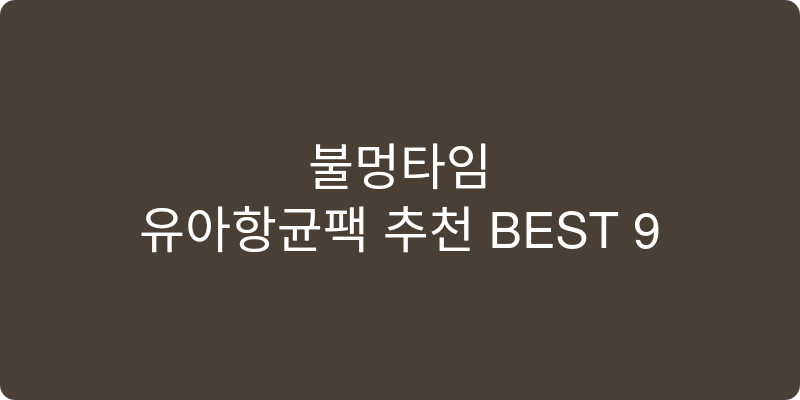 유아항균팩 추천 이미지