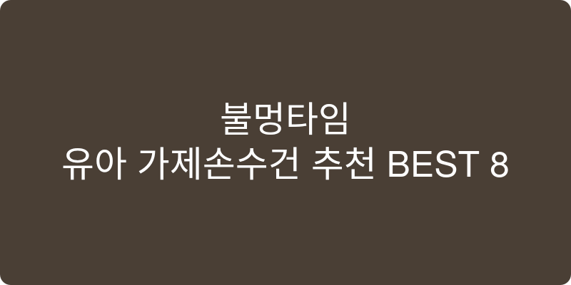 유아 가제손수건 추천 이미지
