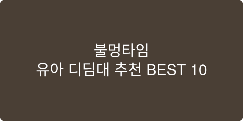 유아 디딤대 추천 이미지