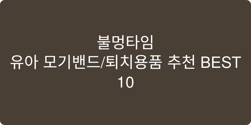 유아 모기밴드/퇴치용품 추천 이미지
