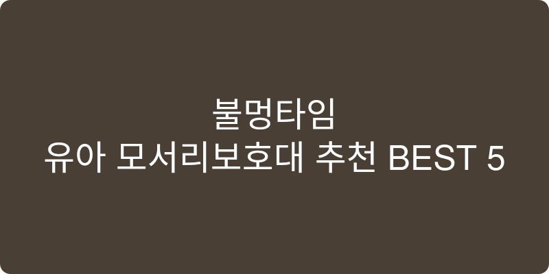 유아 모서리보호대 추천 이미지