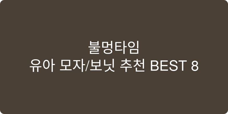 유아 모자/보닛 추천 이미지