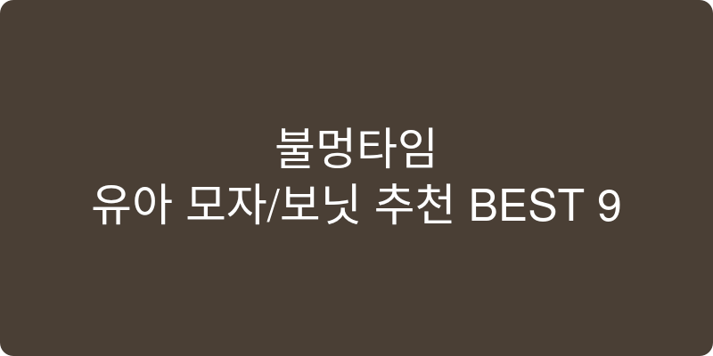 유아 모자/보닛 추천 이미지