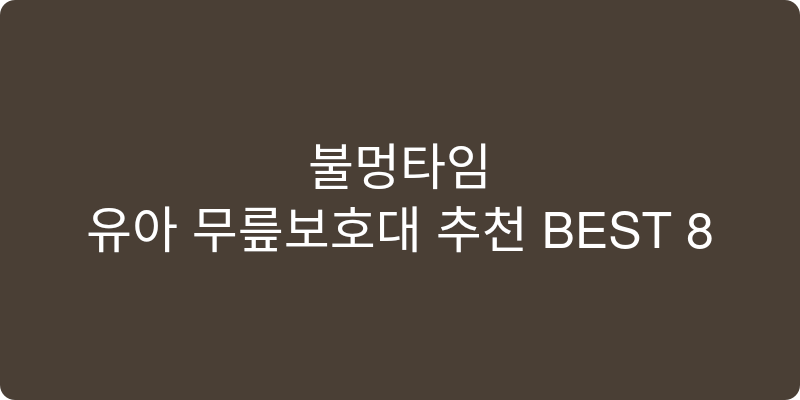 유아 무릎보호대 추천 이미지