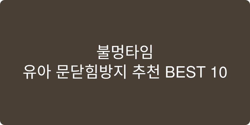유아 문닫힘방지 추천 이미지