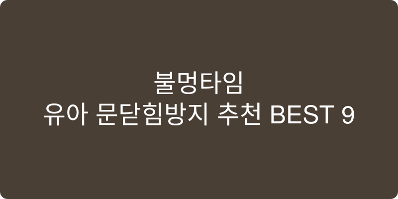 유아 문닫힘방지 추천 이미지