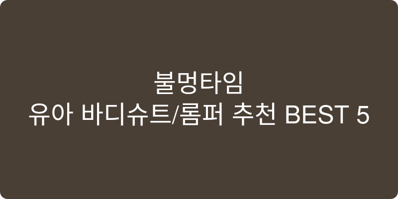유아 바디슈트/롬퍼 추천 이미지