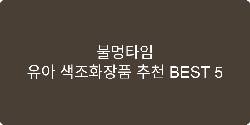 유아 색조화장품 추천 이미지