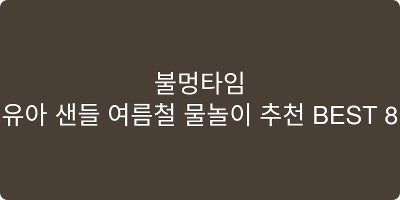 유아 샌들 여름철 물놀이 추천 이미지