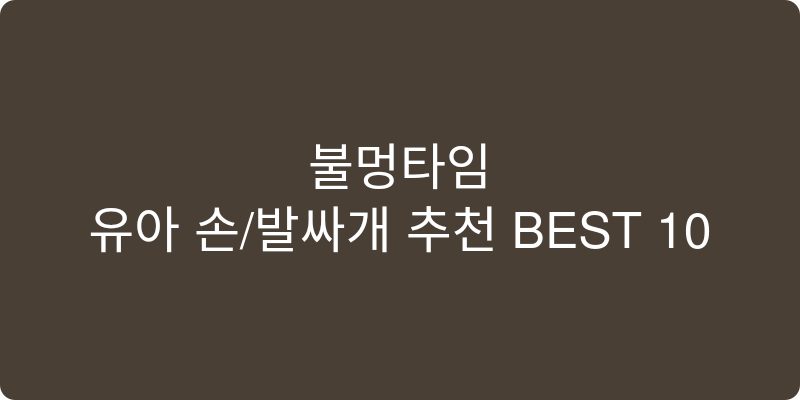 유아 손/발싸개 추천 이미지
