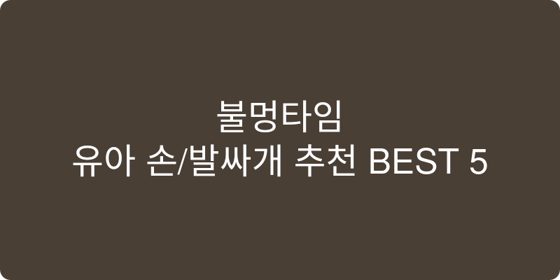 유아 손/발싸개 추천 이미지