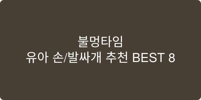 유아 손/발싸개 추천 이미지