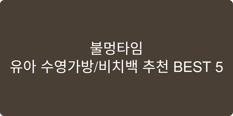 유아 수영가방/비치백 추천 이미지