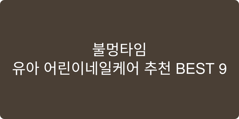 유아 어린이네일케어 추천 이미지