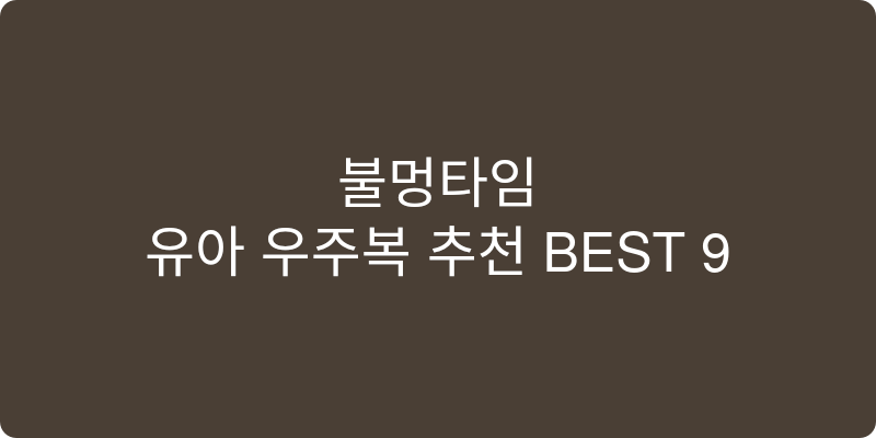 유아 우주복 추천 이미지