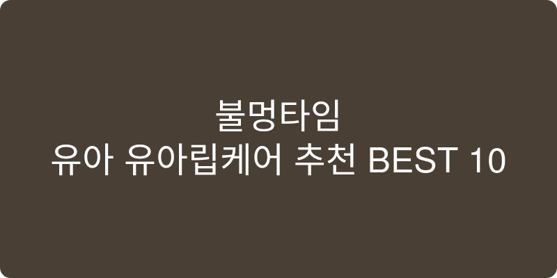 유아 유아립케어 추천 이미지