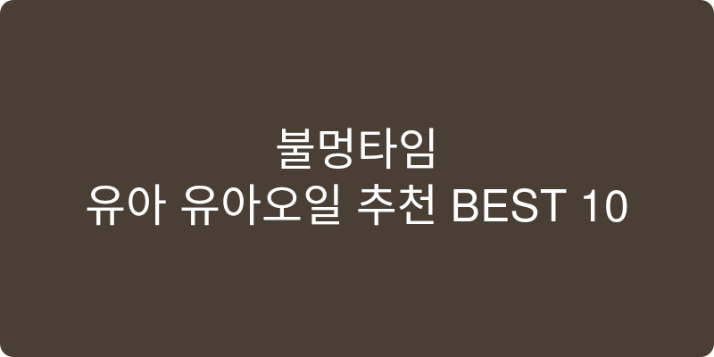 유아 유아오일 추천 이미지