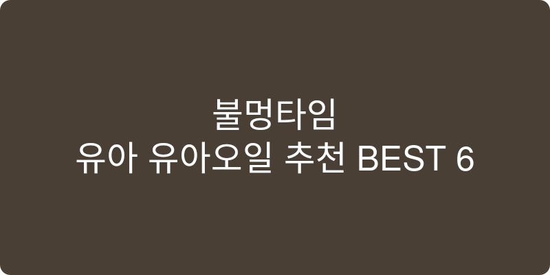 유아 유아오일 추천 이미지