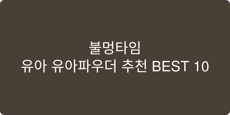 유아 유아파우더 추천 이미지