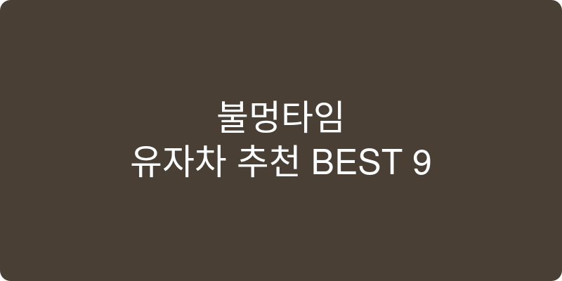 유자차 추천 이미지