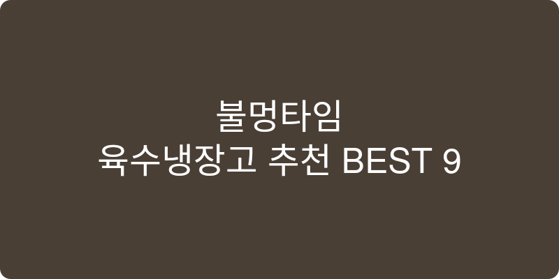 육수냉장고 추천 이미지