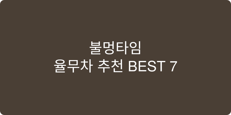율무차 추천 이미지