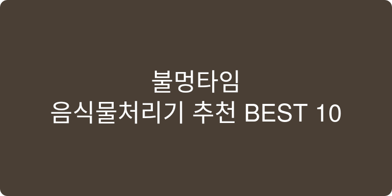 음식물처리기 추천 이미지