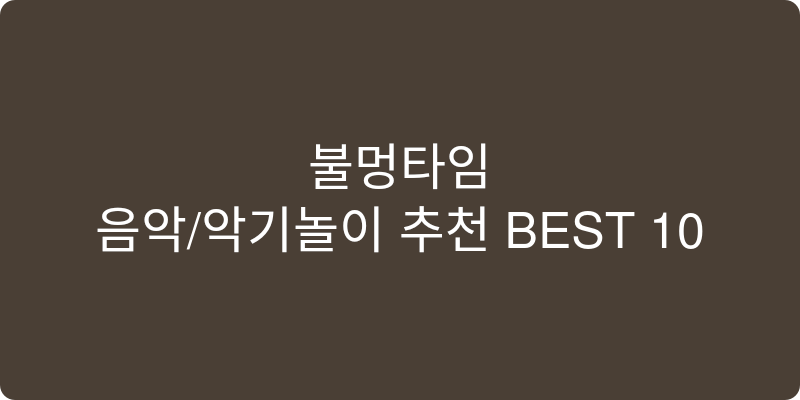 음악/악기놀이 추천 이미지